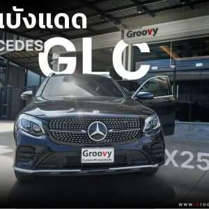 ม่านบังแดดรถยนต์ ม่านบังแดดสำหรับจอดรถ Benz GLC X253