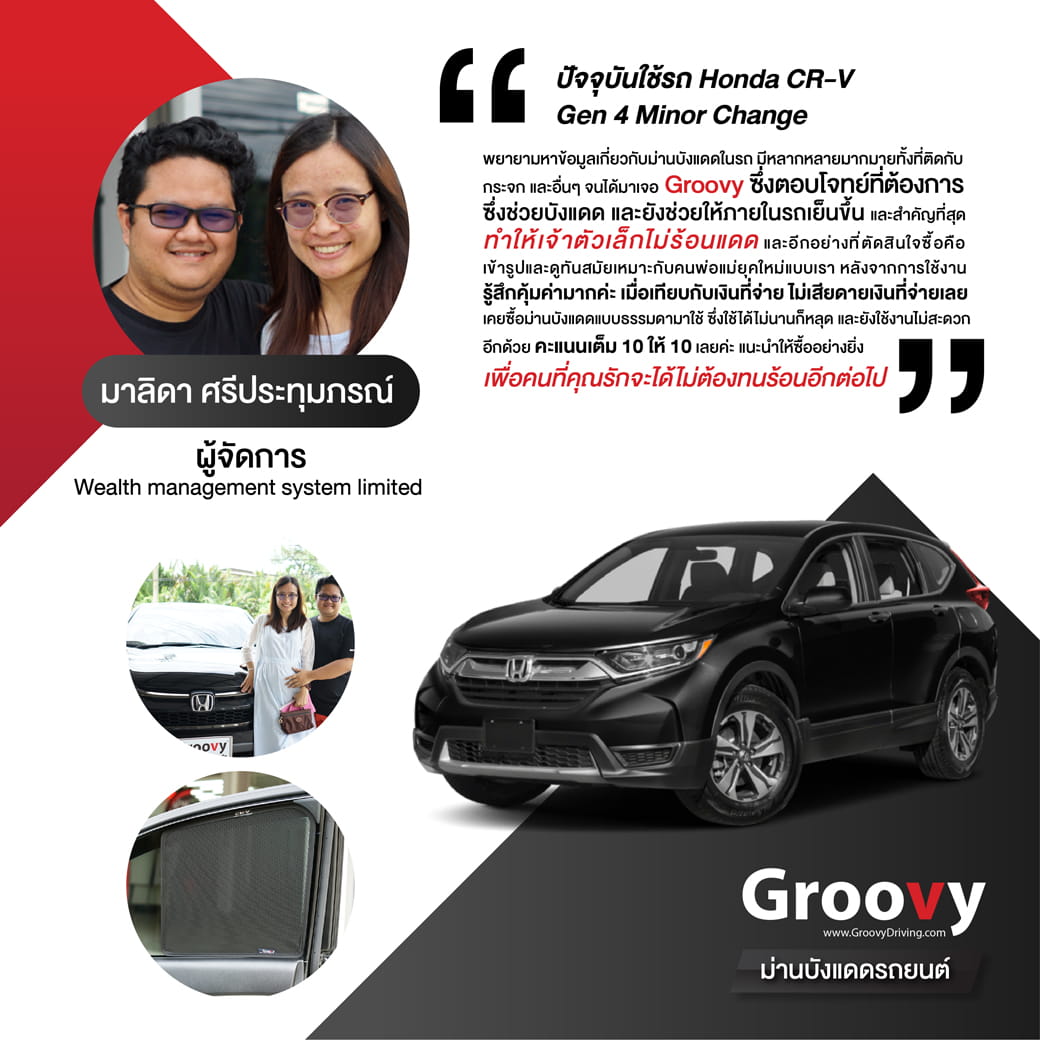 รีวิวม่านบังแดด Groovy-Honda-CR-V-Gen4