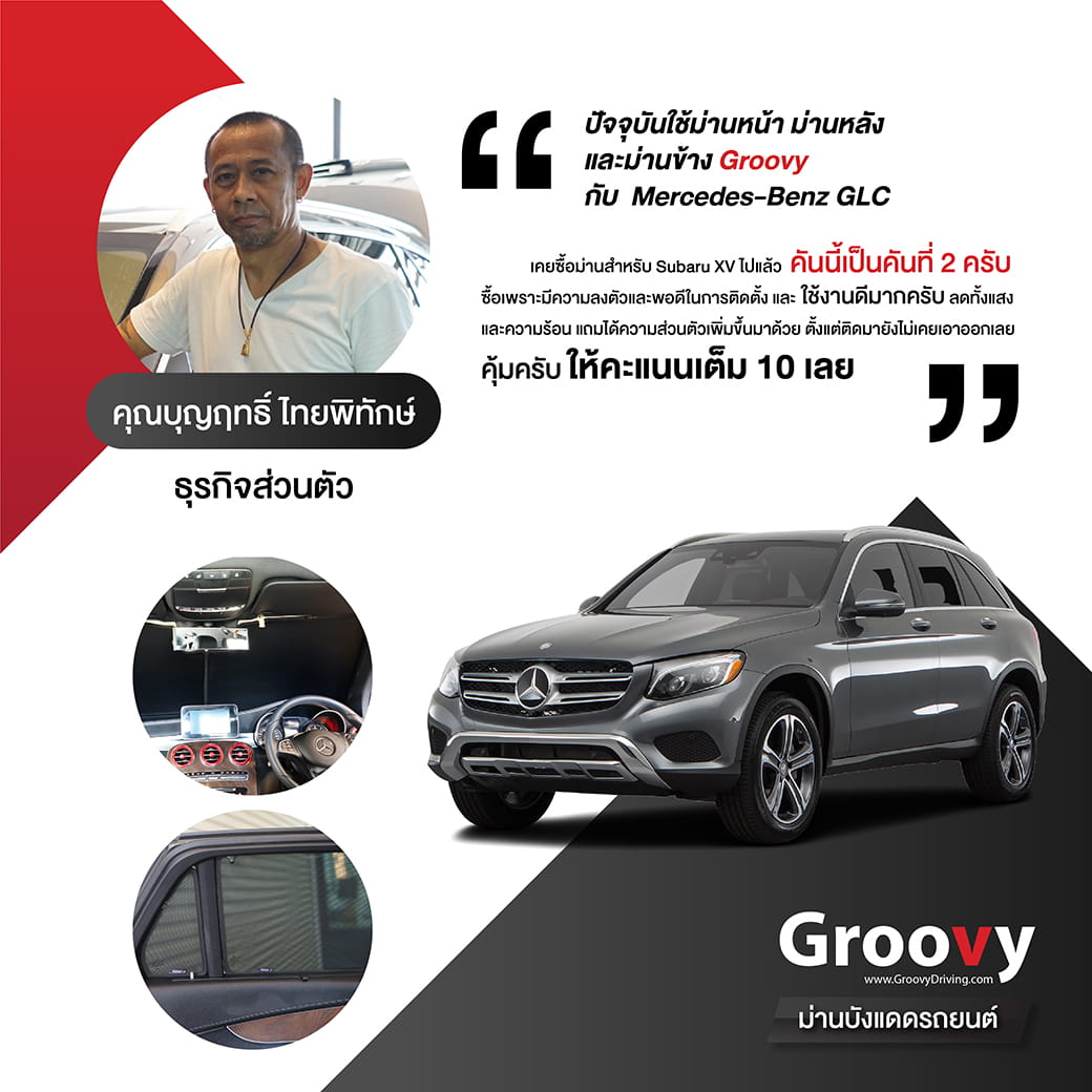 รีวิวม่านบังแดด Groovy-Mercedes-Benz-GLC