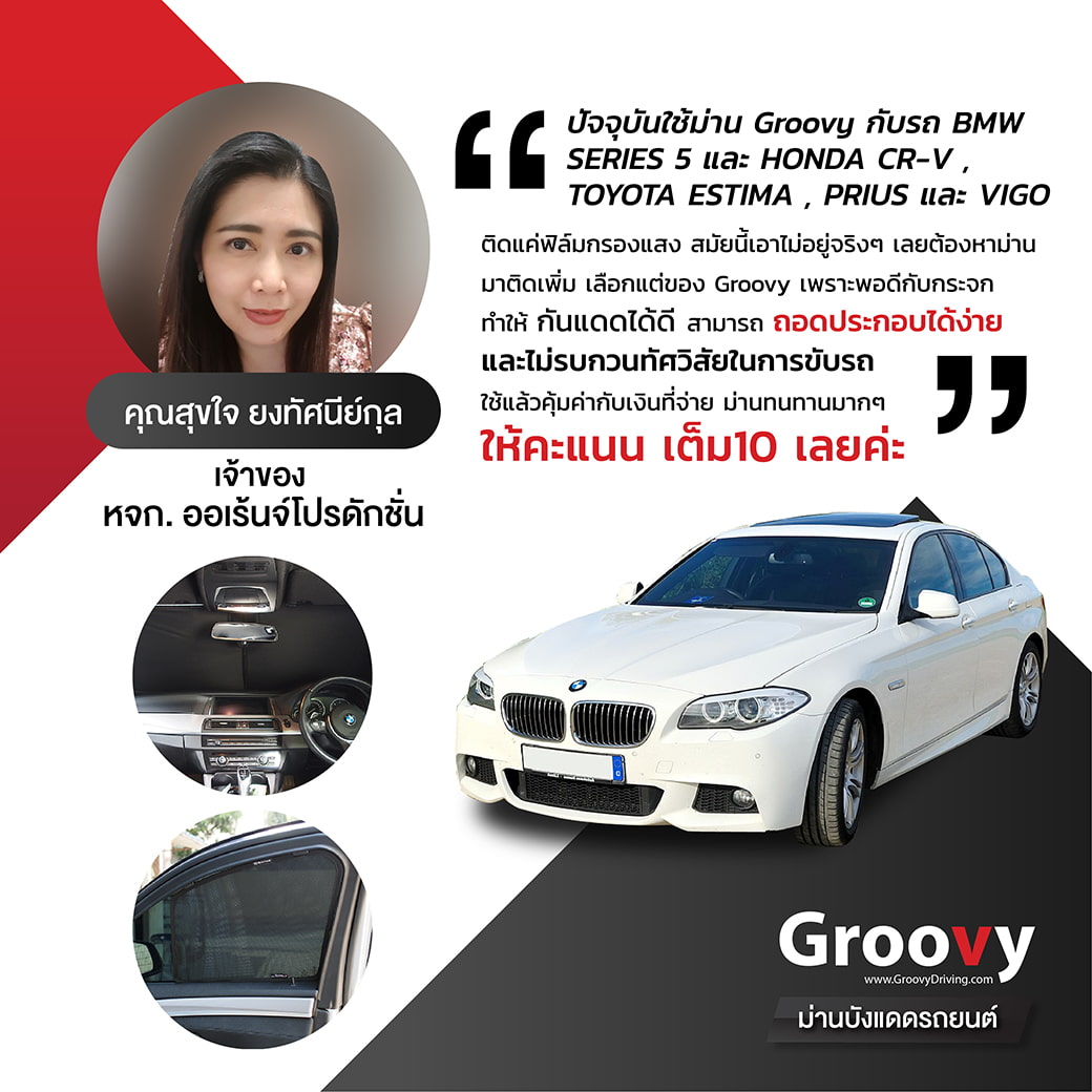 รีวิวม่านบังแดด Groovy-BMW-5-Series,Toyota-Estima,Hilux-Vigo