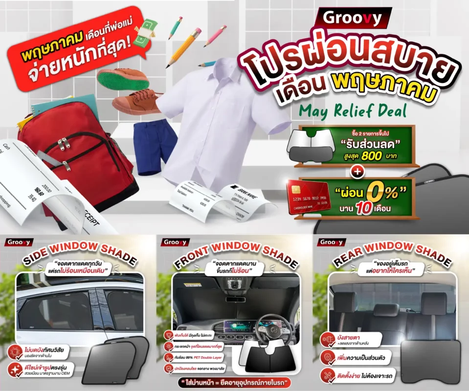 ม่านบังแดดรถยนต์เข้ารูป Groovy Promotion May ตรงรุ่น