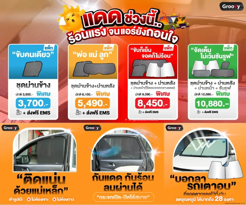 ม่านบังแดดรถยนต์เข้ารูป ตรงรุ่น