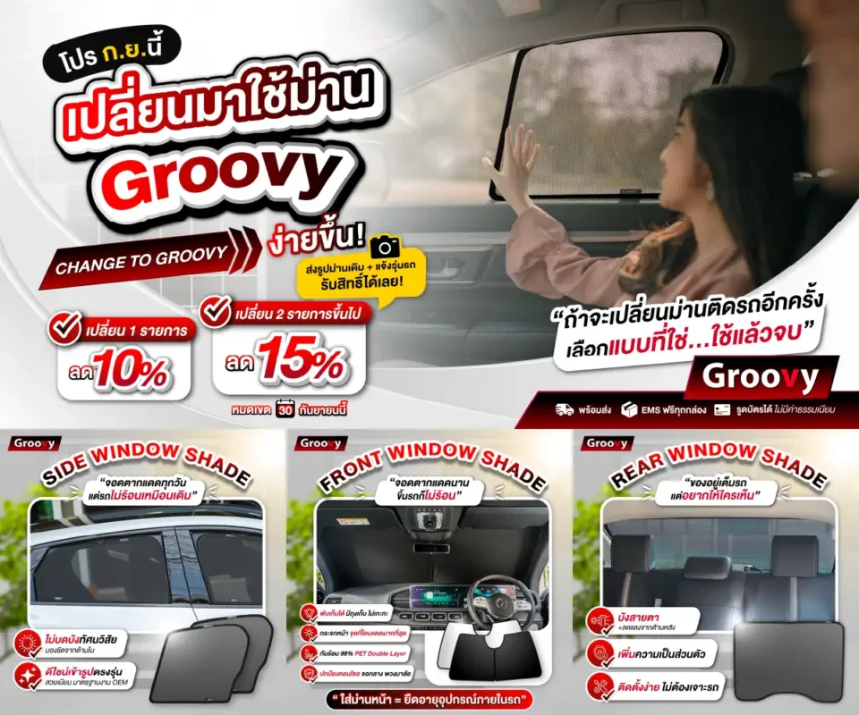 ม่านบังแดดรถยนต์เข้ารูป ตรงรุ่น Promotion กันยายน