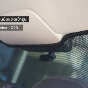 ม่านบังแดดบานกระจกหลัง (ฝาท้าย) BMW 3 series G20 ตรงรุ่น