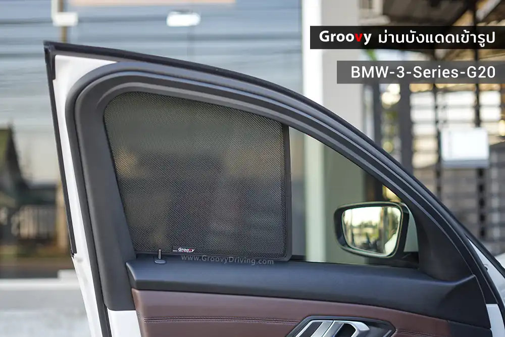 ม่านบังแดดบานประตูข้าง BMW 3 series G20 ตรงรุ่น