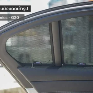 ม่านบังแดดบานประตูข้าง BMW 3 series G20 ตรงรุ่น