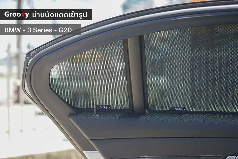 ม่านบังแดดบานประตูข้าง BMW 3 series G20 ตรงรุ่น
