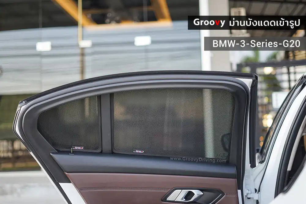 ม่านบังแดดบานประตูข้าง BMW 3 series G20 ตรงรุ่น