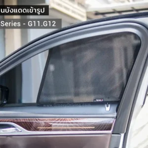 ม่านบังแดดบานประตูข้าง BMW 7 series G12 ตรงรุ่น
