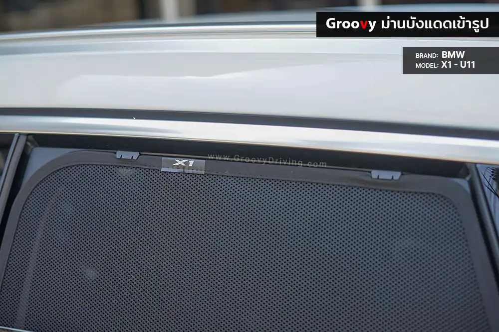 ม่านบังแดดบานประตูข้าง BMW X1 U11 ตรงรุ่น