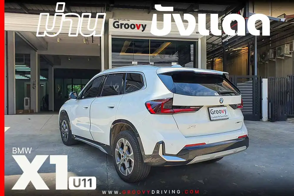 ม่านบังแดดรถยนต์เข้ารูป BMW X1 U11 ตรงรุ่น