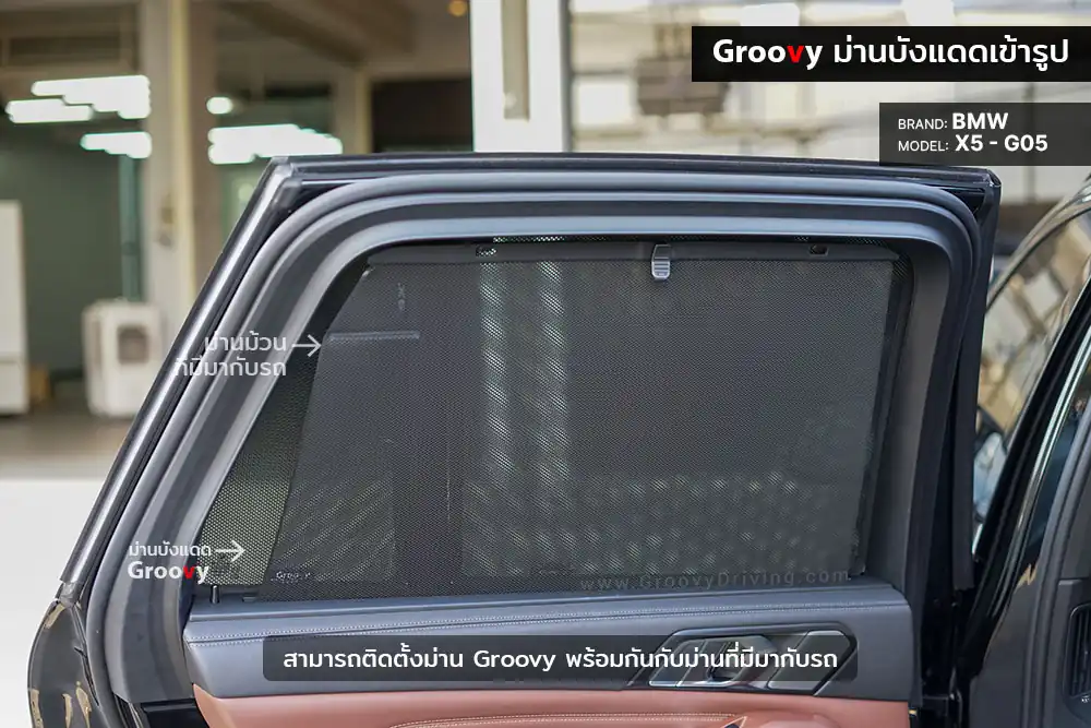 ม่านบังแดดบานประตูข้าง BMW X5 G05 ตรงรุ่น
