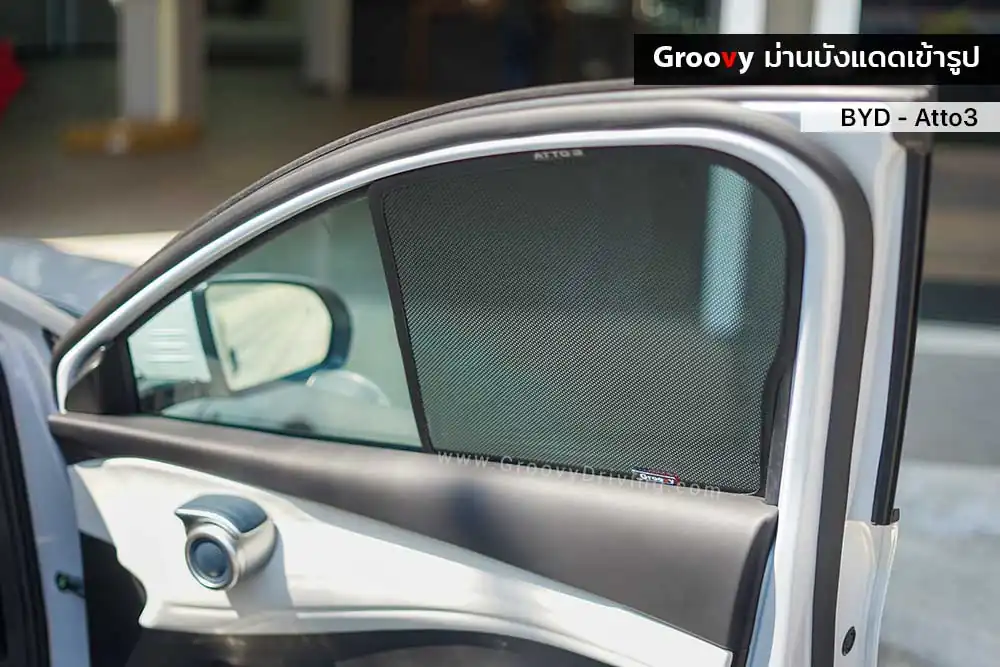 ม่านบังแดดบานประตูข้าง BYD Atto3 ตรงรุ่น