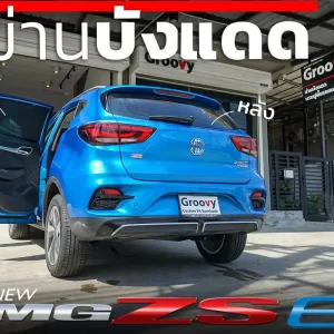 ม่านบังแดดรถยนต์ ม่านบังแดดสำหรับจอดรถ MG ZS_ZS-EV