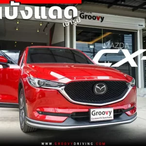 ม่านบังแดดรถยนต์ ม่านบังแดดสำหรับจอดรถ Mazda CX-5 Gen2