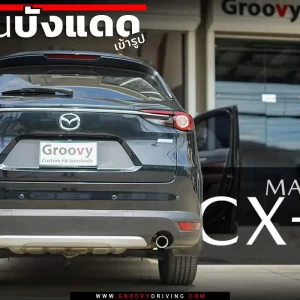 ม่านบังแดดรถยนต์ ม่านบังแดดสำหรับจอดรถ Mazda CX-8