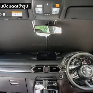 ม่านบังแดดรถยนต์ ม่านบังแดดสำหรับจอดรถ Mazda CX-8