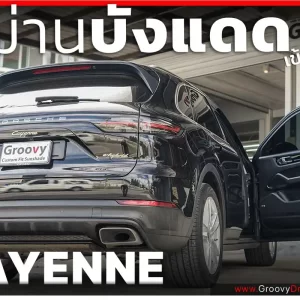 ม่านบังแดดรถยนต์ ม่านบังแดดสำหรับจอดรถ Porsche Cayenne Gen3 E3 9YA