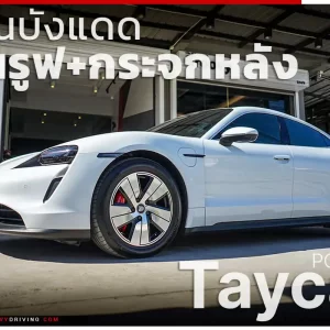 ม่านบังแดดรถยนต์ ม่านบังแดดสำหรับจอดรถ Porsche Taycan