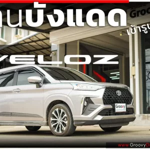 ม่านบังแดดรถยนต์ ม่านบังแดดสำหรับจอดรถ Toyota Veloz