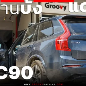 ม่านบังแดดรถยนต์ ม่านบังแดดสำหรับจอดรถ Volvo XC90 Gen2