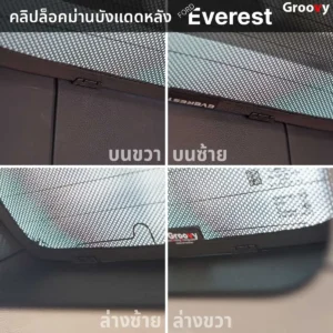 ม่านบังแดดบานกระจกหลัง (ฝาท้าย) Ford Everest Gen3 U704 ตรงรุ่น