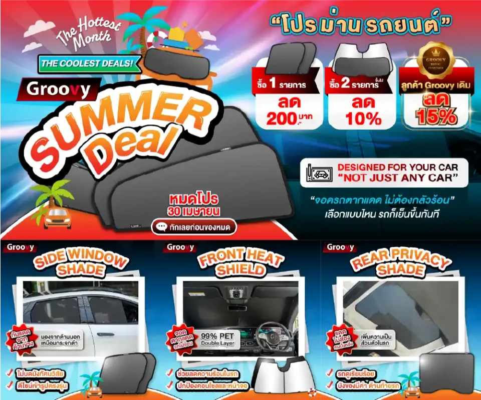 ม่านบังแดดรถยนต์เข้ารูป Groovy Promotion April 2026 ตรงรุ่น คุณภาพสูง