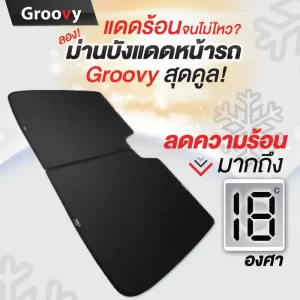 ม่านบังแดดรถยนต์ ม่านบังแดดสำหรับจอดรถ