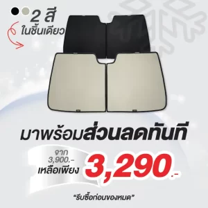ม่านบังแดดรถยนต์ ม่านบังแดดสำหรับจอดรถ