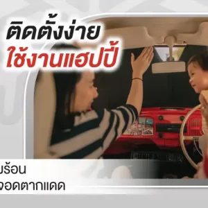 ม่านบังแดดรถยนต์ ม่านบังแดดสำหรับจอดรถ