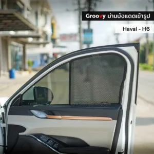 ม่านบังแดดบานประตูข้าง Haval H6 ตรงรุ่น