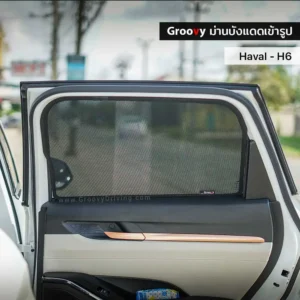 ม่านบังแดดบานประตูข้าง Haval H6 ตรงรุ่น
