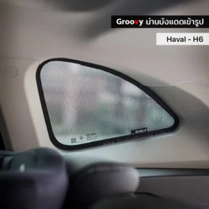 ม่านบังแดดบานประตูข้าง Haval H6 ตรงรุ่น