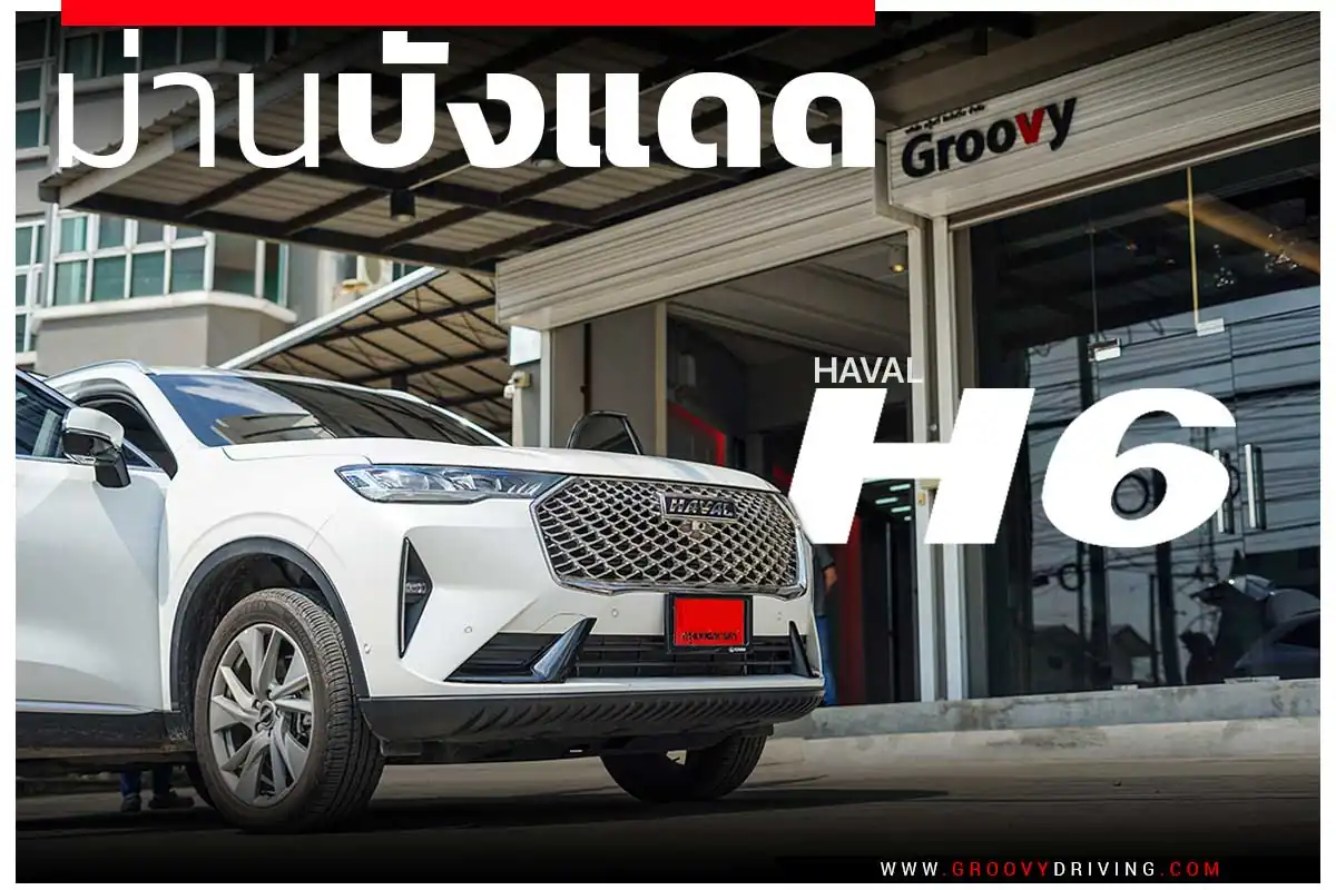 ม่านบังแดดรถยนต์เข้ารูป Haval H6 ตรงรุ่น