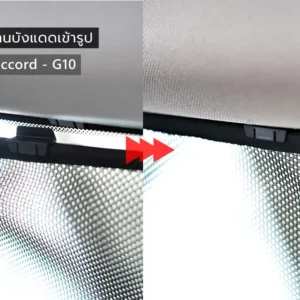 ม่านบังแดดบานกระจกหลัง (ฝาท้าย) Honda Accord Gen10 ตรงรุ่น