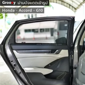 ม่านบังแดดบานประตูข้าง Honda Accord Gen10 ตรงรุ่น