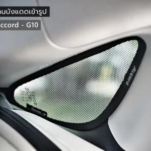 ม่านบังแดดบานประตูข้าง Honda Accord Gen10 ตรงรุ่น