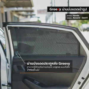 ม่านบังแดดบานประตูข้าง Honda Accord Gen11 ตรงรุ่น