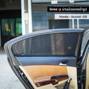 ม่านบังแดดบานประตูข้าง Honda Accord Gen8 ตรงรุ่น