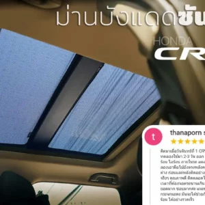 ม่านบังแดดบานกระจกซันรูฟ Honda CR-V Gen5 ตรงรุ่น