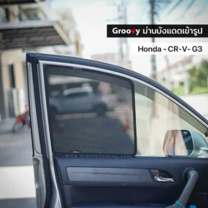 ม่านบังแดดบานประตูข้าง Honda CRV Gen3 ตรงรุ่น