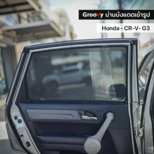 ม่านบังแดดบานประตูข้าง Honda CRV Gen3 ตรงรุ่น
