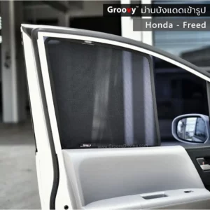 ม่านบังแดดบานประตูข้าง Honda Freed Gen1 ตรงรุ่น