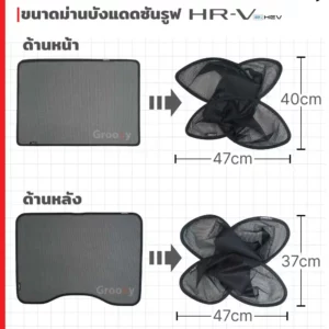 ม่านกระจกหลังคา,ม่านหลังคา, ม่านซันรูฟ, ม่านพาโนรามิครูฟ Honda HR-V ehev