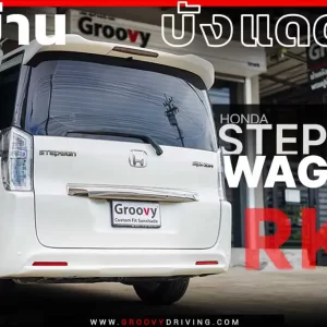 ม่านบังแดดรถยนต์ ม่านบังแดดสำหรับจอดรถ Honda Step Wagon RK