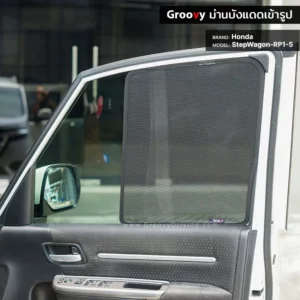 ม่านบังแดดบานประตูข้าง Honda Step Wagon RP1-5 ตรงรุ่น คุณภาพสูง