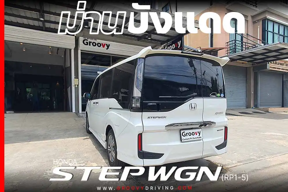 ม่านบังแดดรถยนต์เข้ารูป Honda Step Wagon RP1-5 ตรงรุ่น คุณภาพสูง