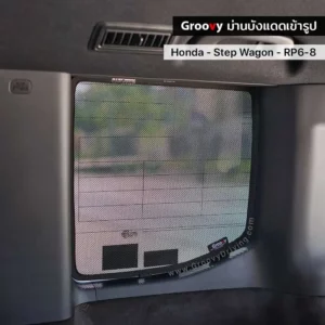 ม่านบังแดดบานประตูข้าง Honda Step Wagon RP6-8 ตรงรุ่น คุณภาพสูง