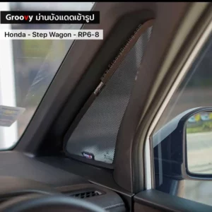 ม่านบังแดดบานประตูข้าง Honda Step Wagon RP6-8 ตรงรุ่น คุณภาพสูง