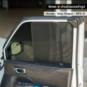 ม่านบังแดดบานประตูข้าง Honda Step Wagon RP6-8 ตรงรุ่น คุณภาพสูง